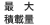 最大積載量
