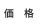 価格