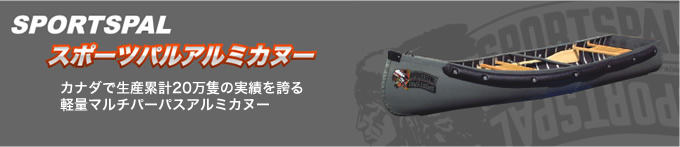 sportspal スポーツパルアルミカヌー“カナダで累計20万隻の実績を誇る10フィートマルチパーパスアルミカヌー。軽量なため、ルーフキャリーにも楽に載せれますので、のんびり一人でも、また友人や家族、恋人と気軽にフィッシングやボーティングが楽しめます。船底にはキールが付いているため、風などで流されにくい構造になっています。船体にはアルミを利用しているため、万一破損した場合でも簡単に修復できます。