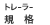 規格